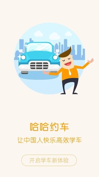 哈哈约车学员端  v3.9.8图1