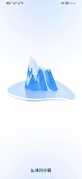 冰川阅读2024  v1.0.1图1
