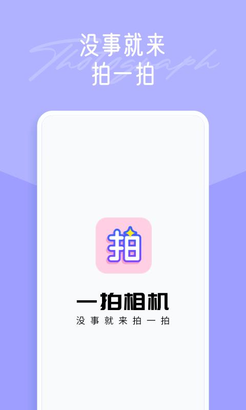 一拍  v1.2.1图2