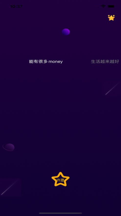 对流星许愿免费版  v1.0图2