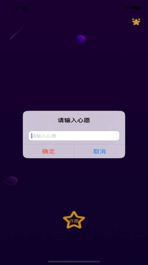 对流星许愿免费版