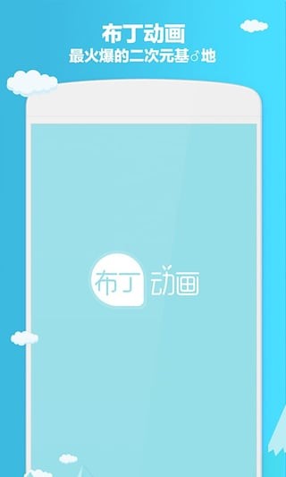 布丁动画免费下载  v3.2.9图3