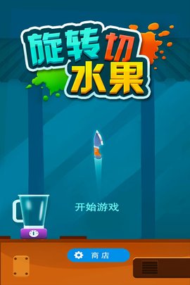 旋转切水果  v1.0图1