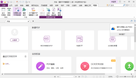 福昕pdf编辑器  v4.4.33141图3