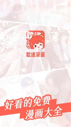 耽迷漫画最新版  v1.0.0图1