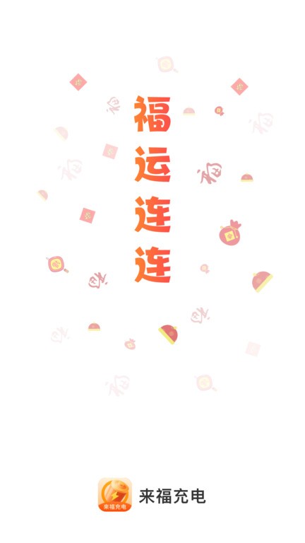 来福充电  v2.0.3图1