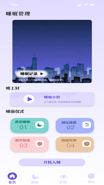 听雨声助眠  v1.1图1