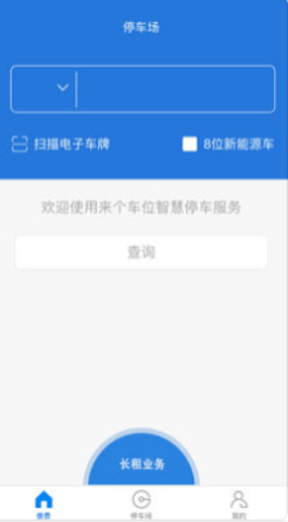 来个车位  v1.0.0图3