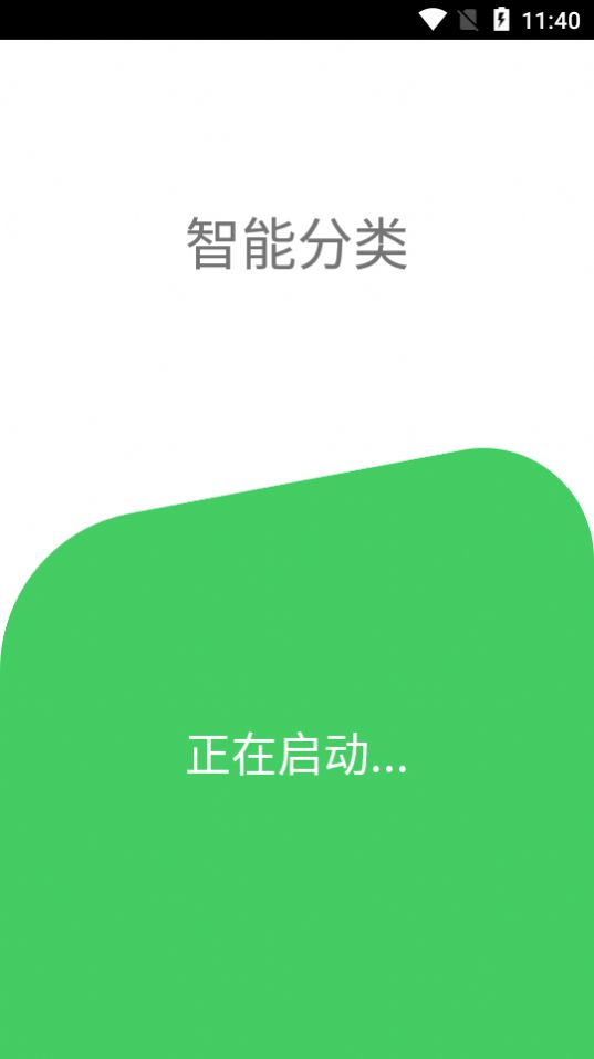 智能分类  v1.0.5图1