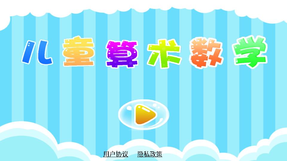 早教益智数学  v1.3.12图1