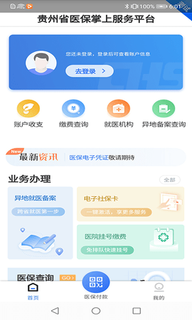 贵州医保  v1.5.5图1