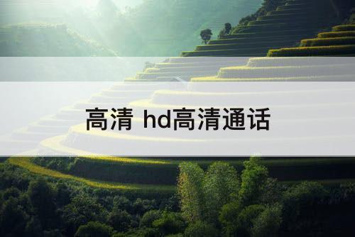 高清 hd高清通话