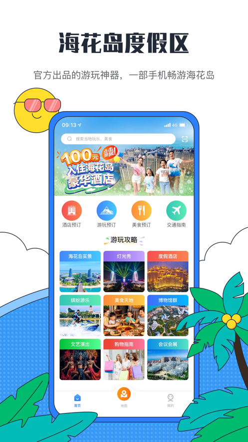 海花岛度假区  v2.3.0图2