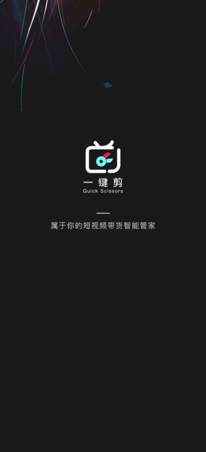 一键剪  v1.0.1图1