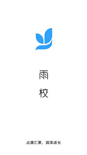 雨校  v2.3.5图1