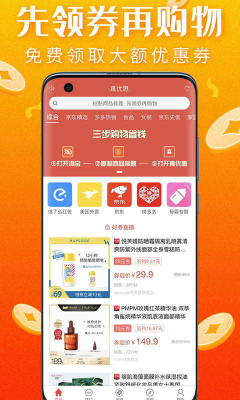 真优惠安卓版  v1.6.1图3