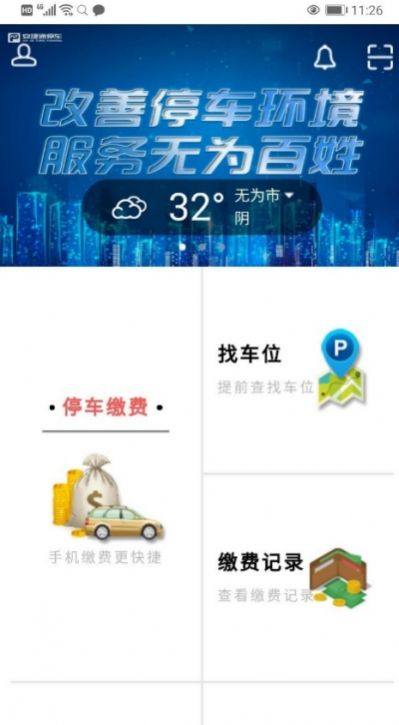 无为智慧停车  v1.0.8593图2