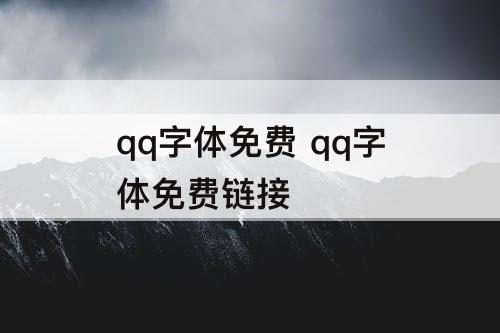 qq字体免费 qq字体免费链接