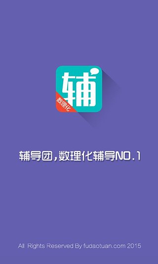 辅导团  v2.1.02图1