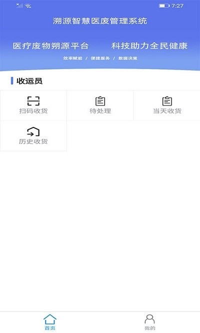 智慧医废系统安卓版  v1.0.8图1