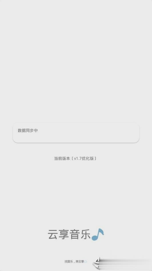 云享音乐app  v1.7.06图1