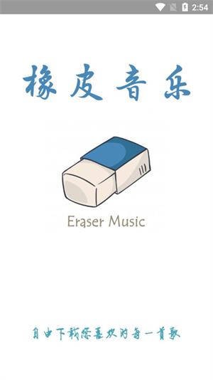 橡皮音乐免费版  v2.1.0图1