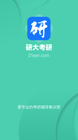 研大考研  v1.2.4图2