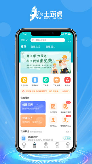 土筑虎招工找活手机版  v6.1.0图1