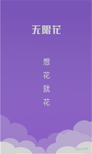 无限花贷款手机版  v1.0图2