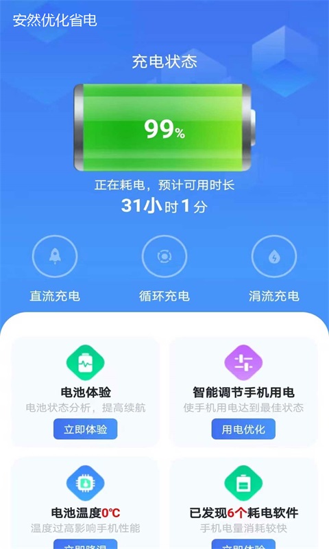 安然省电app