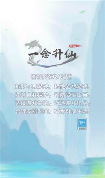 一念升仙  v0.0.1.2图1