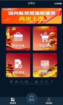 差旅公务行  v2.0.1图1