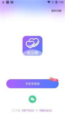 身边聊2023  v2.4.5图1