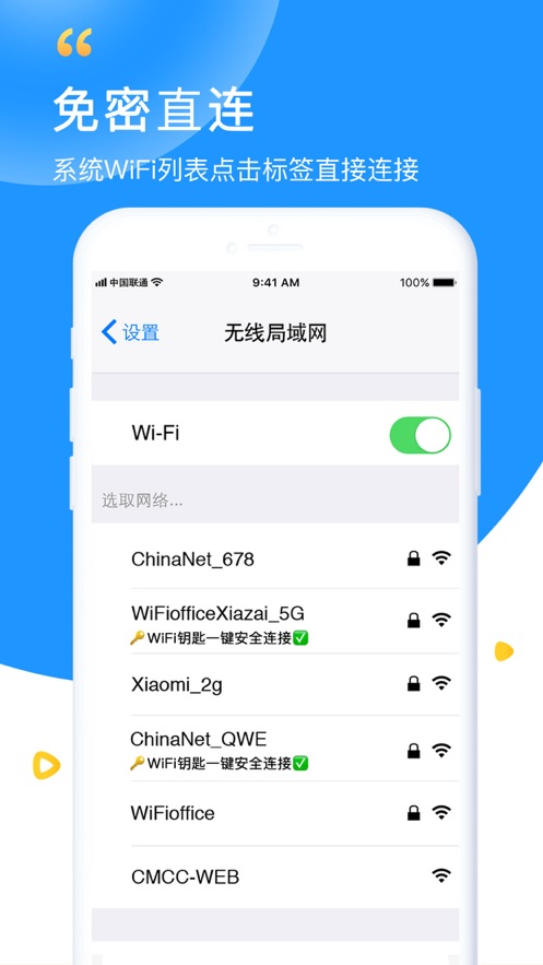 手机版万能wifi钥匙免费下载安装