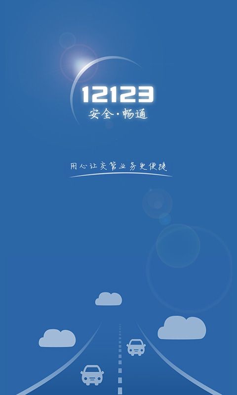 交管12123最新版  v2.9.7图3