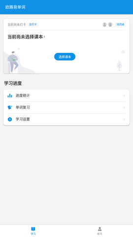 欧路背单词  v8.2.6图1