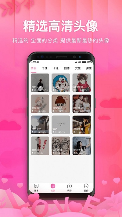 土味情话恋爱话术app
