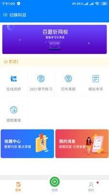 百题斩网校  v1.0.0图1