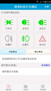 科目三灯光模拟考试