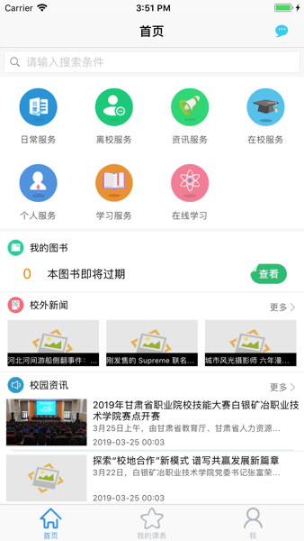 白银矿冶职业技术学院智慧校园学生端  v0.25图1