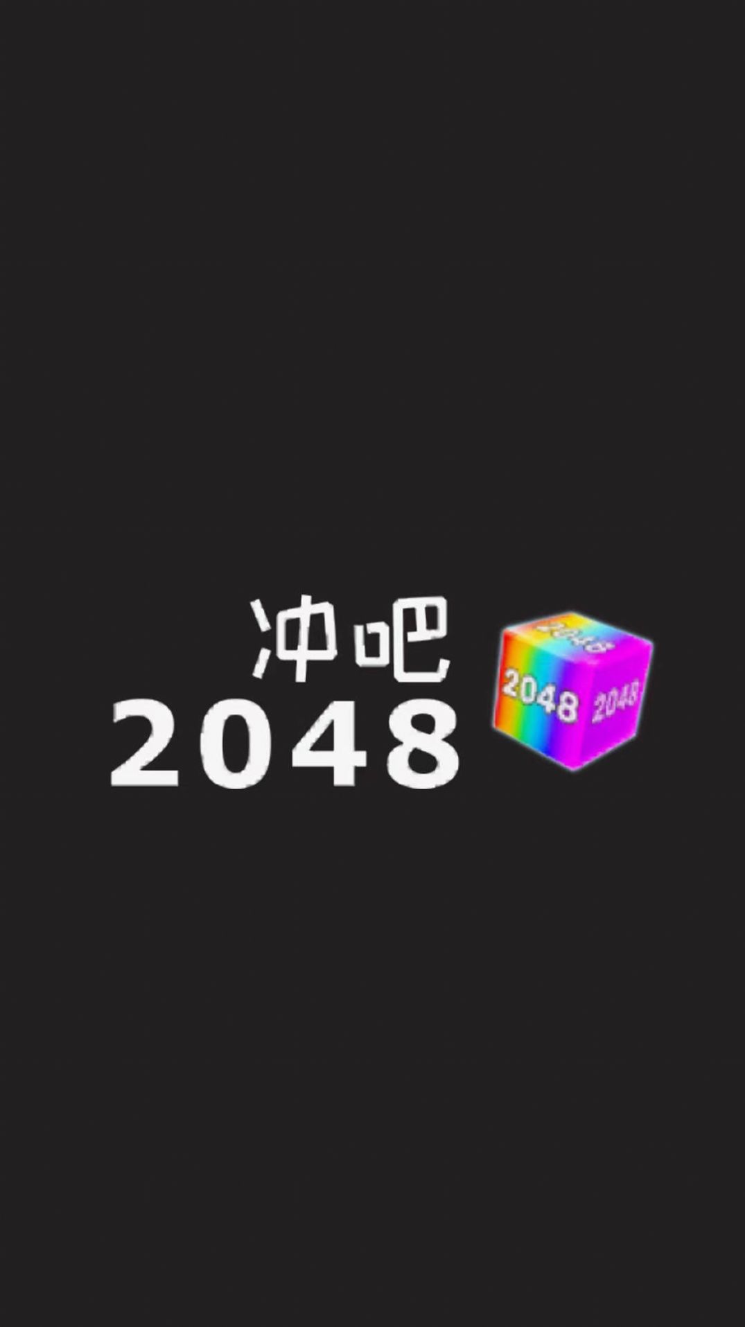 冲吧2048