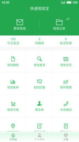 快递短信宝  v5.0.6图1