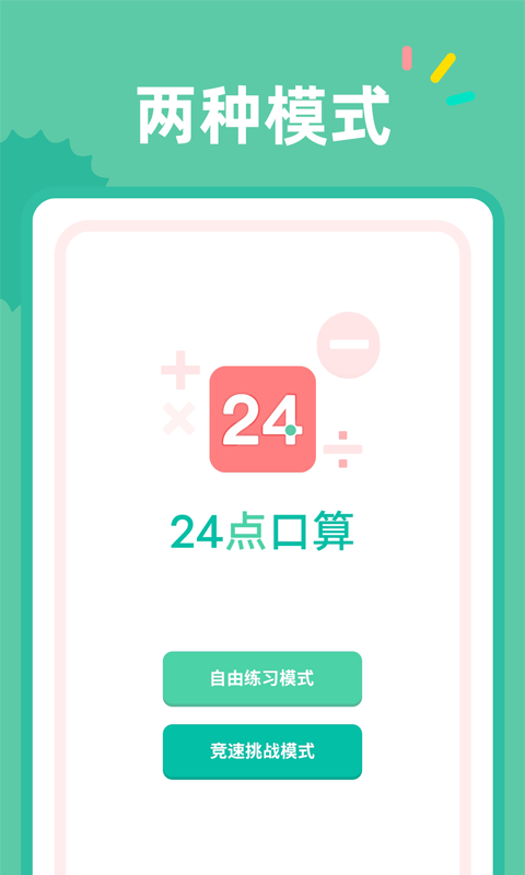 24点口算  v1.0.1图1