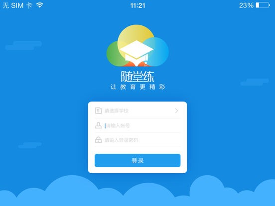 随堂练app