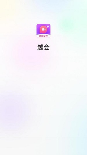 越会免费版  v3.5图1