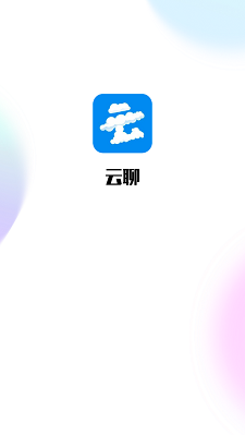 云聊app下载安装官网  v1.0图1