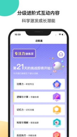 启赋嘉专注力训练  v1.1.0图2