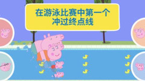 河马佩奇大冒险  v1.2.13图1