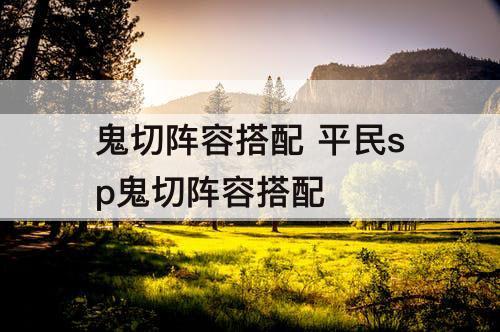 鬼切阵容搭配 平民sp鬼切阵容搭配