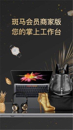 斑马会员商家版  v1.0.0图1